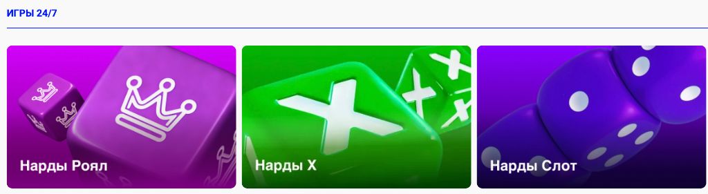 Игры 24/7 в Bet-M: Нарды Роял, Нарды X, Нарды Слот