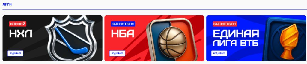 Популярные лиги в Bet-M: НХЛ, НБА, Единая Лига ВТБ