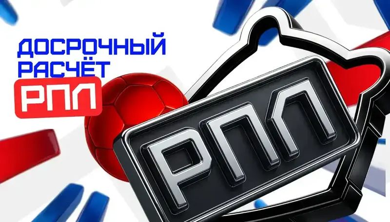 Досрочный расчёт РПЛ в Bet-M — фирменная акция букмекерской конторы